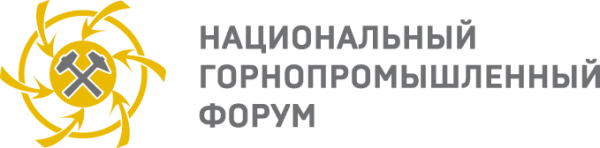 Горнопромышленный форум. III национальном горнопромышленном форум.