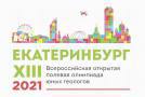 XIII Всероссийская открытая полевая олимпиада юных геологов пройдет в Свердловской области