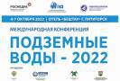 В Пятигорске состоится ежегодная международная конференция «Подземные воды - 2022»