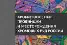 Издан справочник «Хромитоносные провинции и месторождения хромовых руд России»