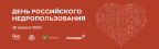 День Российского недропользования на площадке Международной выставки-форума «Россия»