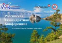 На озере Байкал пройдет Российская газогидратная конференция