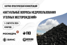 В Кемерово пройдет научно-практическая конференция «Актуальные вопросы недропользования угольных месторождений»  