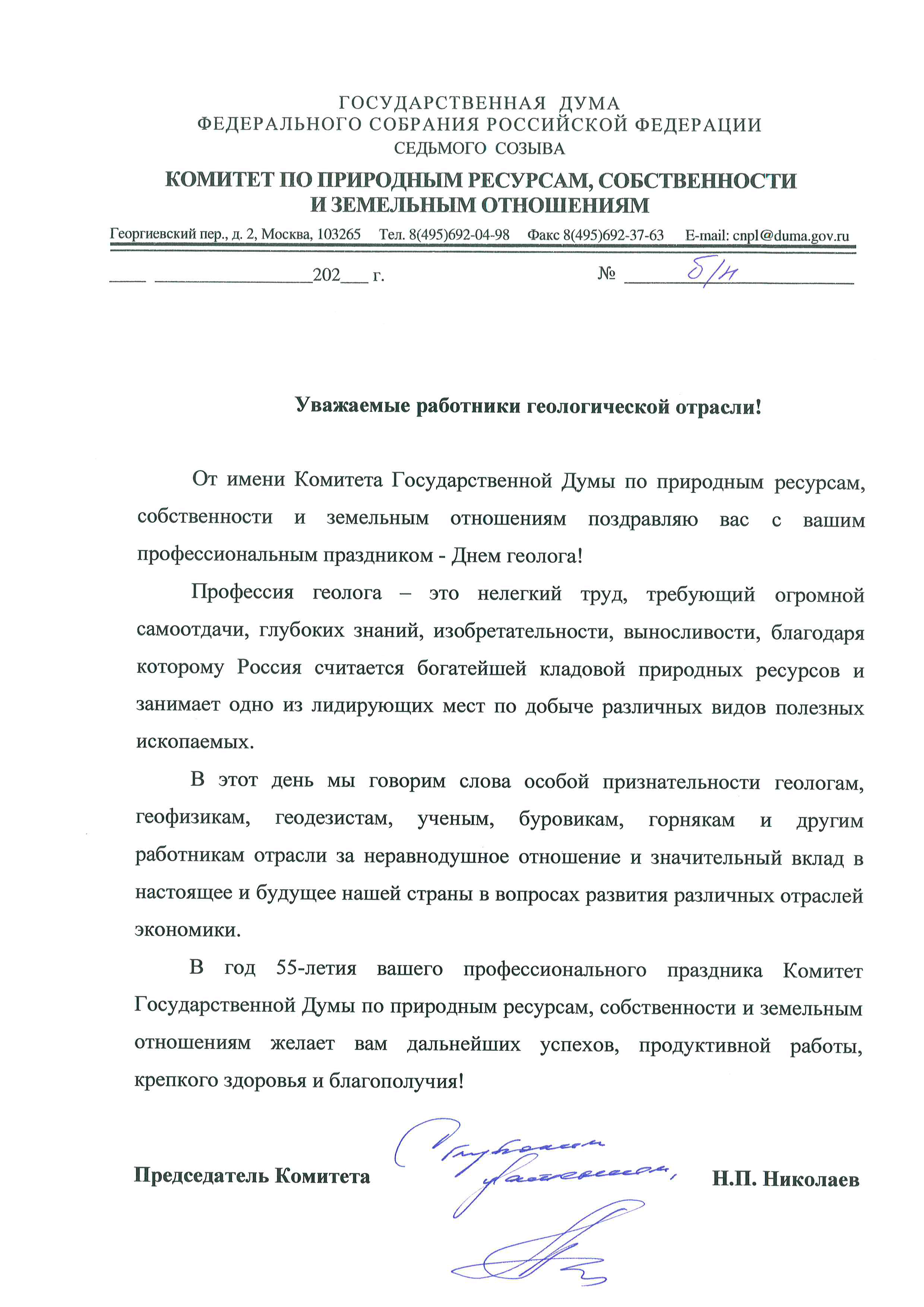 Федеральное агентство по недропользованию : НОВОСТИ : Поздравление с Днем  геолога от Председателя Комитета Госдумы Н.П. Николаева