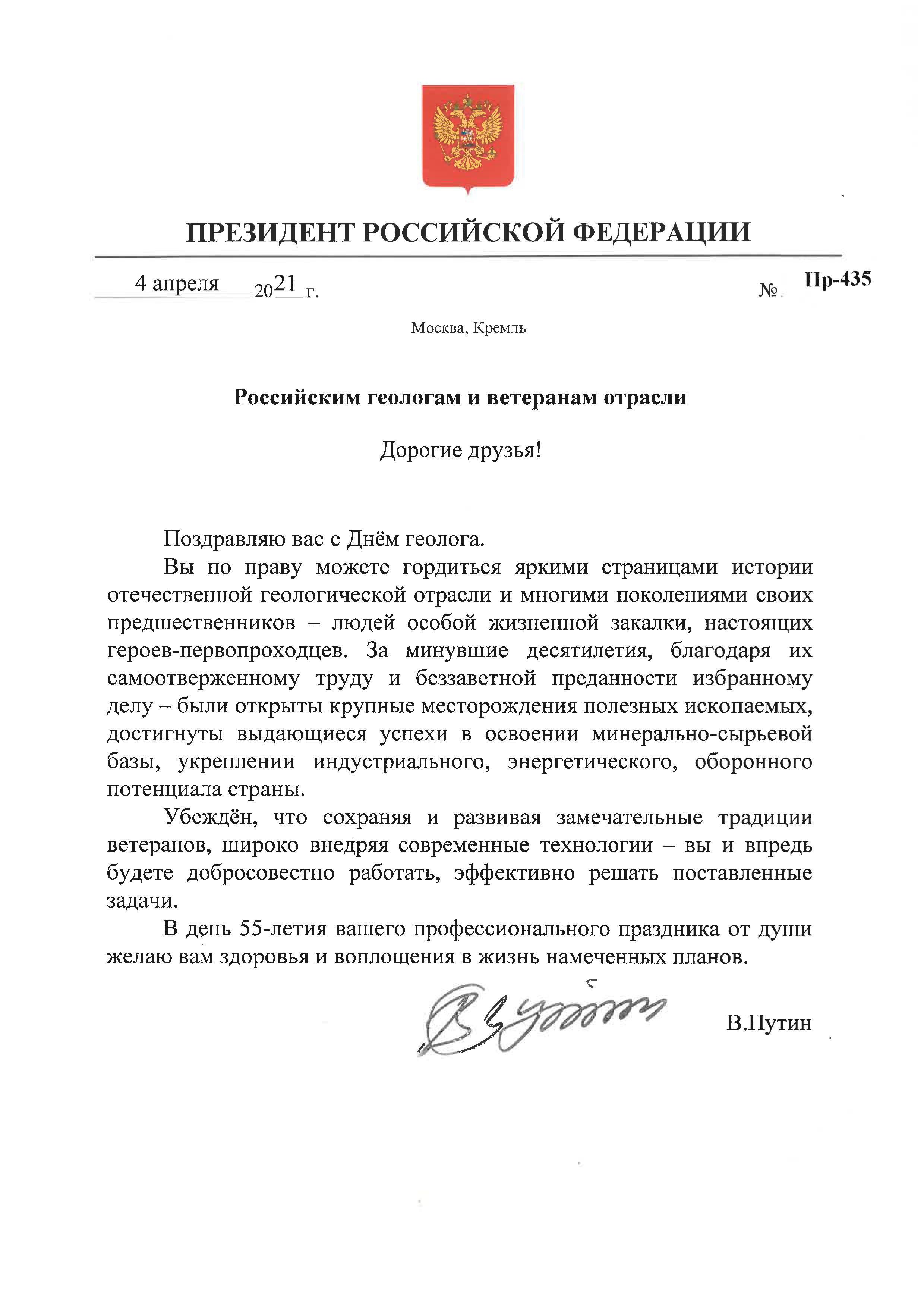 Федеральное агентство по недропользованию : НОВОСТИ : Поздравление с Днем  геолога от Президента Российской Федерации В.В. Путина