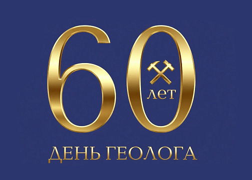 День геолога. 60 лет