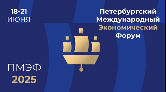 Конференция "Ответственность мировых лидеров по запасам и добыче минерального сырья за устойчивое развитие глобальной экономики" в рамках проведения Петербургского международного экономического форума-2025"