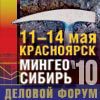 В Красноярске пройдет деловой форум «МИНГЕО СИБИРЬ 2010»