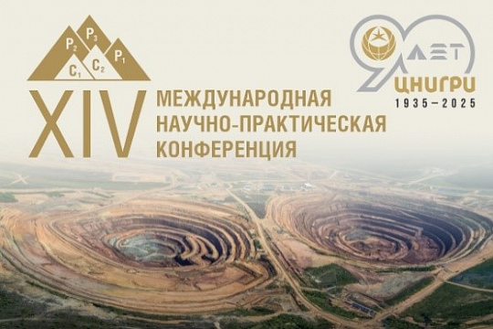 С 15 по 18 апреля 2025 года на базе подведомственной организации Роснедр - ЦНИГРИ в Москве состоится XIV Международная научно-практическая конференция «Геология, прогноз, поиски и оценка месторождений алмазов, благородных и цветных металлов»