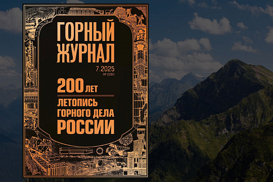 Два века на службе горной науки и производства: «Горный журнал» отмечает знаменательную дату
