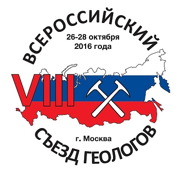 С 26 по 28 октября 2016 года в Москве пройдет  VIII Всероссийский съезд геологов