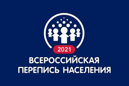 С 15 октября по 14 ноября 2021 года пройдет Всероссийская перепись населения 