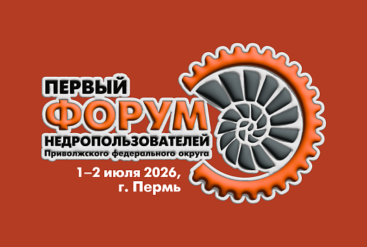 В Перми пройдет 1-й форум недропользователей Приволжского федерального округа В Перми пройдет 1-й форум недропользователей Приволжского федерального округа