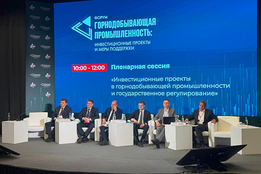 Форум «Горнодобывающая промышленность: инвестиционные проекты и меры поддержки»
