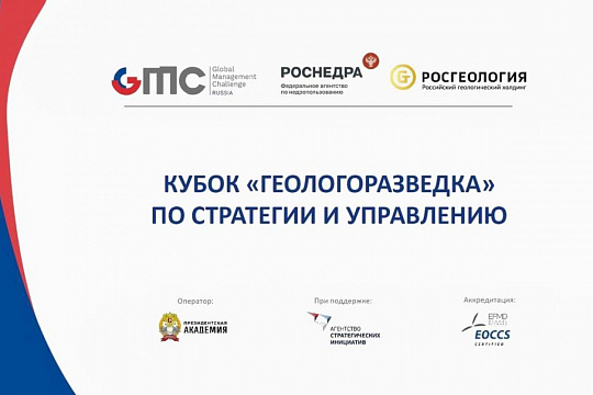 Роснедра — победители отраслевого Кубка по стратегии и управлению в сфере геологоразведки