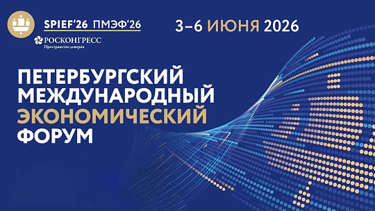 Роснедра принимают участие в  ПМЭФ-2026