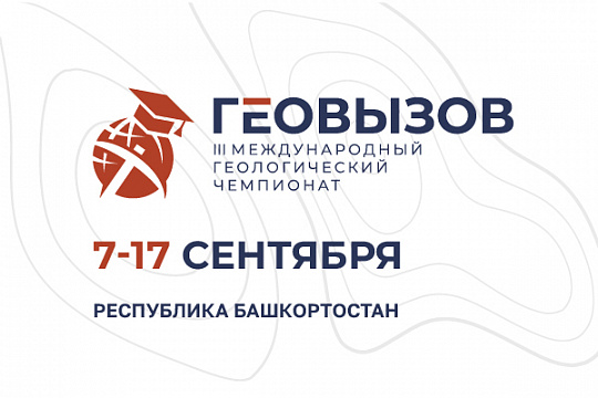В сентябре Республика Башкортостан станет центром мировой геологии