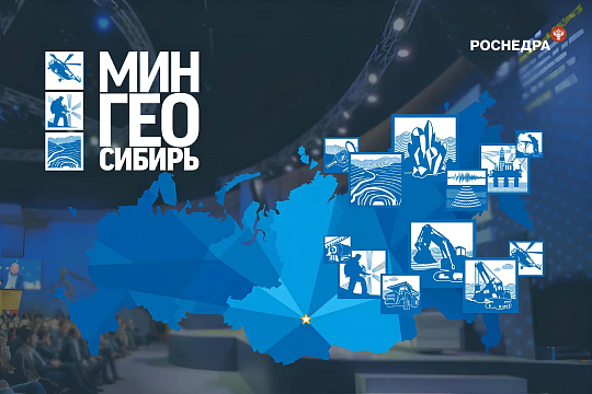 В Красноярске состоялся Международный форум  «МИНГЕО 2026»