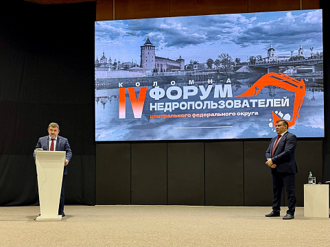 В Коломне состоялся IV Форум недропользователей Центрального федерального округа