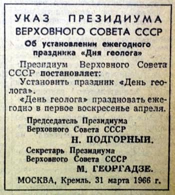 45 лет назад Указом  Президиума Верховного Совета СССР был учрежден праздник День геолога