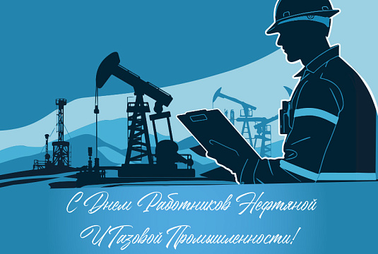 Поздравляем с Днём работников нефтяной и газовой промышленности!