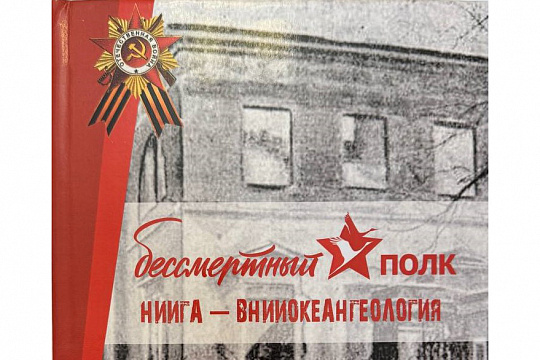 Во ВНИИОкеангеологии к 80-й годовщине Великой Победы вышел сборник воспоминаний сотрудников о военном времени