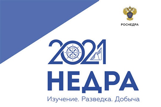 Всероссийский форум «НЕДРА 2021. Изучение. Разведка. Добыча». 