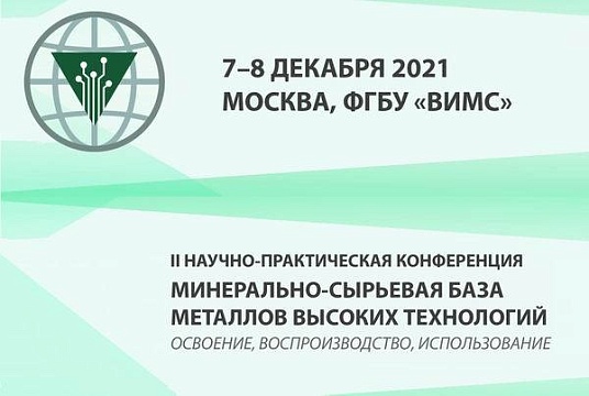 II Научно-практическая конференция «Минерально-сырьевая база металлов высоких технологий»