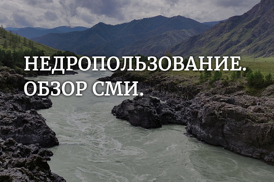 Обзор СМИ. Геологоразведка 2025: плюс 317 открытых месторождений вольфрама, плавикового шпата, золота, меди, нефти и газа 