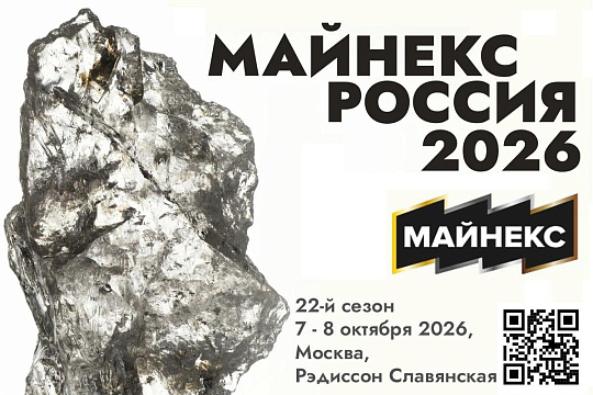 МАЙНЕКС РОССИЯ 2026