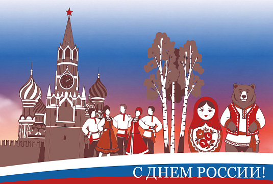 Поздравление руководителя Роснедр Олега Казанова с Днём России Поздравление руководителя Роснедр Олега Казанова с Днём России