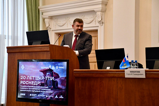 В Москве состоялось торжественное открытие Всероссийского совещания «20 лет ЦКР ТПИ Роснедр: рациональный и комплексный подход к устойчивому освоению минерально-сырьевой базы России»