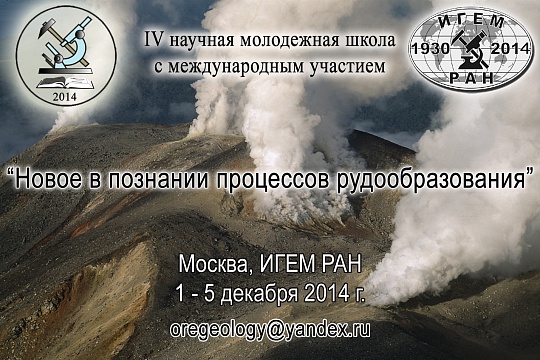 В ИГЕМ РАН состоится Четвёртая научная молодежная школа «Новое в познании процессов рудообразования»