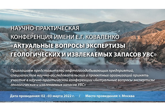 Научно-практическая конференция имени Е.Г. Коваленко «Актуальные вопросы экспертизы геологических и извлекаемых запасов УВС» 