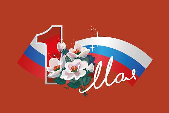 Роснедра поздравляют с Днем Весны и Труда