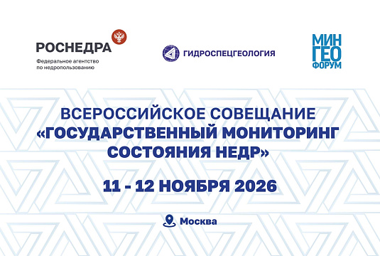 Всероссийское совещание «Государственный мониторинг состояния недр» Всероссийское совещание «Государственный мониторинг состояния недр»
