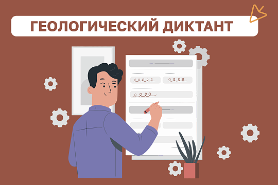 ГеоДиктант-2026: что, где и когда ГеоДиктант-2026: что, где и когда